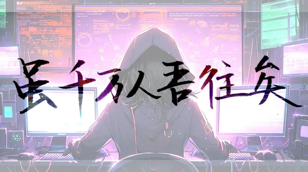 践行黑客之道,虽千万人,吾往矣!